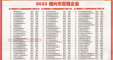 色骚逼权威发布丨2023绍兴市百强企业公布，长业建设集团位列第18位